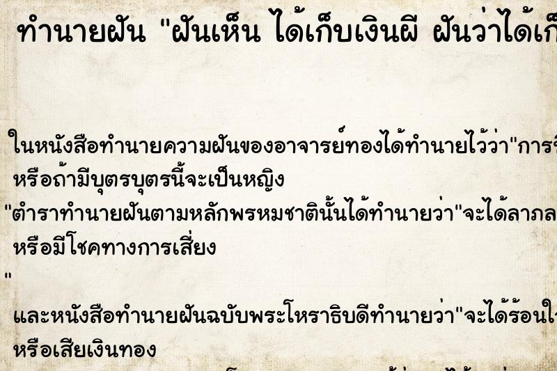 ทำนายฝันทำนายฝันฝันเห็นได้เก็บเงินผีฝันว่าได้เก็บเงินผี